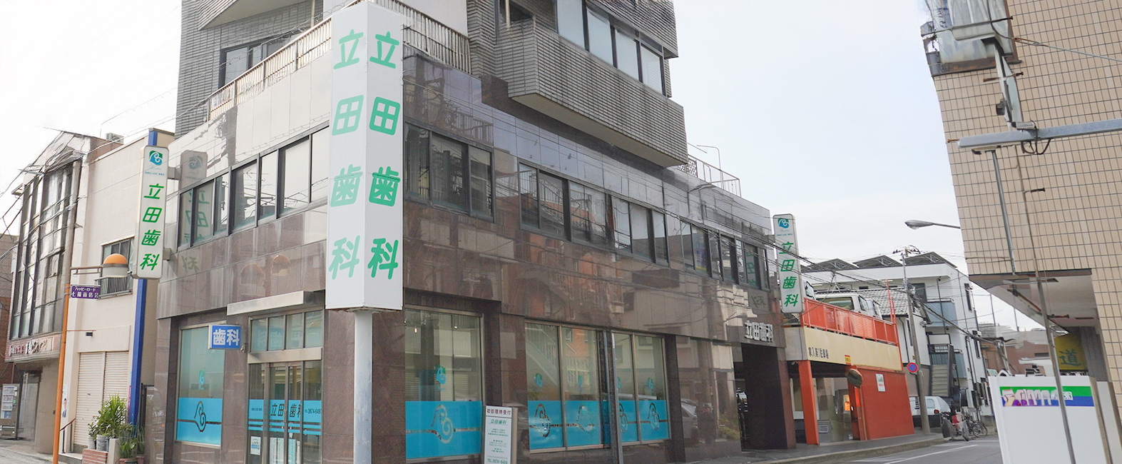 立田歯科外観