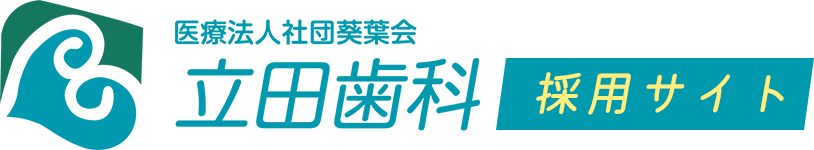 立田歯科｜江戸川区松江の歯医者｜採用サイト